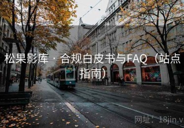 松果影库 · 合规白皮书与FAQ(站点指南) 松果影库 · 合规白皮书与FAQ(站点指南)