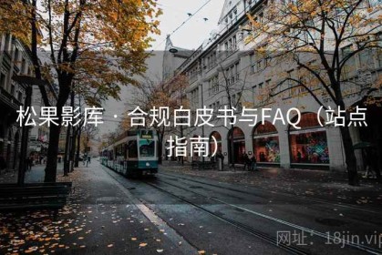 松果影库 · 合规白皮书与FAQ（站点指南）