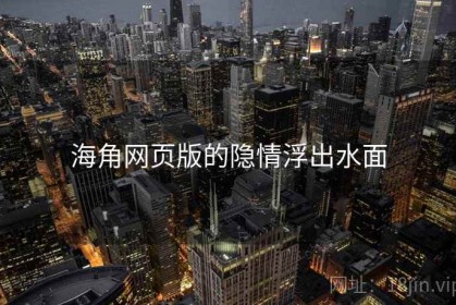 海角网页版的隐情浮出水面