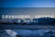 岛遇发电站线路体检 — 当前可用性检测（帮助中心）
