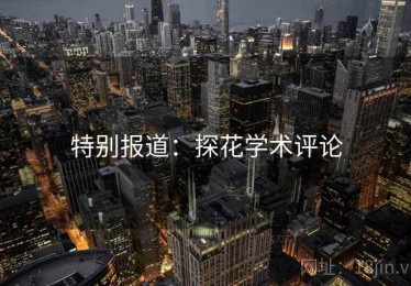 特别报道:探花学术评论 特别报道:探花学术评论