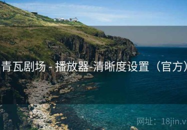 青瓦剧场 - 播放器-清晰度设置(官方) 青瓦剧场 - 播放器-清晰度设置(官方)