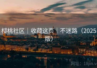 樱桃社区|收藏这页|不迷路(2025版) 樱桃社区|收藏这页|不迷路(2025版)