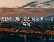 雾岛影站 · 用户之选·优选榜（非官网导航）