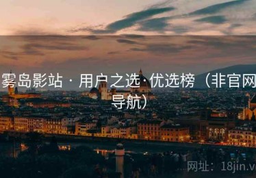 雾岛影站 · 用户之选·优选榜(非官网导航) 雾岛影站 · 用户之选·优选榜(非官网导航)