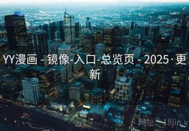 YY漫画 - 镜像-入口-总览页 - 2025·更新 YY漫画 - 镜像-入口-总览页 - 2025·更新