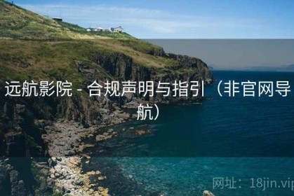 远航影院 - 合规声明与指引（非官网导航）