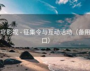 苍穹影视 - 征集令与互动活动（备用入口）