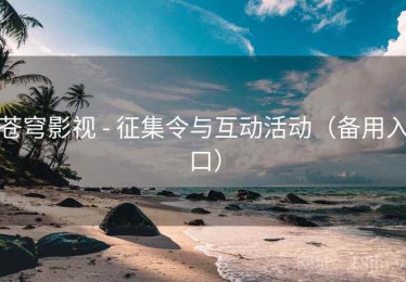 苍穹影视 - 征集令与互动活动(备用入口) 苍穹影视 - 征集令与互动活动(备用入口)