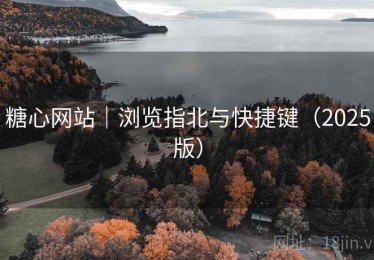 糖心网站|浏览指北与快捷键(2025版) 糖心网站|浏览指北与快捷键(2025版)