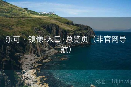 乐可 · 镜像-入口·总览页（非官网导航）