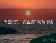 大雷资讯 · 安全须知与防诈骗