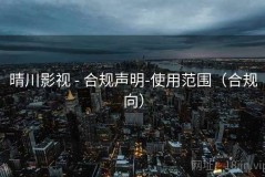 晴川影视 - 合规声明-使用范围（合规向）