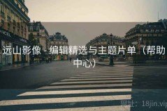 远山影像 - 编辑精选与主题片单（帮助中心）