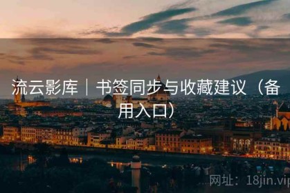 流云影库｜书签同步与收藏建议（备用入口）