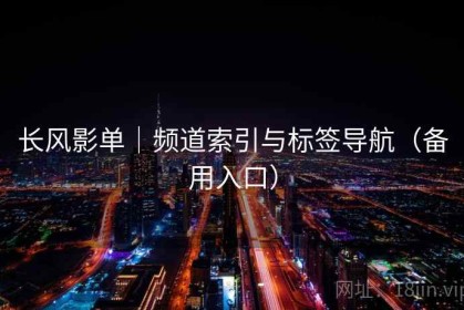 长风影单｜频道索引与标签导航（备用入口）
