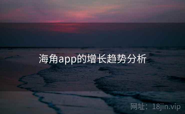 海角app的增长趋势分析