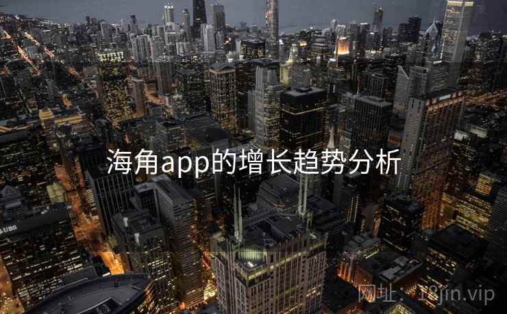 海角app的增长趋势分析