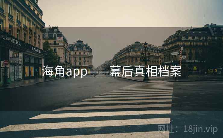 海角app——幕后真相档案