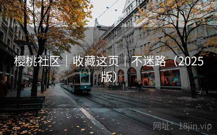 樱桃社区|收藏这页|不迷路(2025版) 樱桃社区|收藏这页|不迷路(2025版)