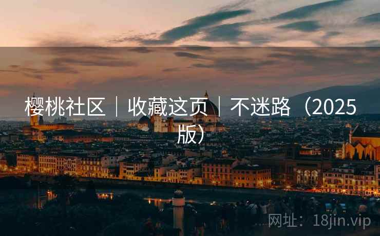 樱桃社区|收藏这页|不迷路(2025版) 樱桃社区|收藏这页|不迷路(2025版)