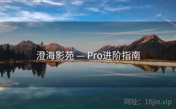 澄海影苑 — Pro进阶指南 澄海影苑 — Pro进阶指南