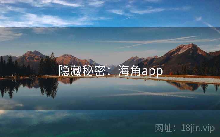 隐藏秘密:海角app 隐藏秘密:海角app
