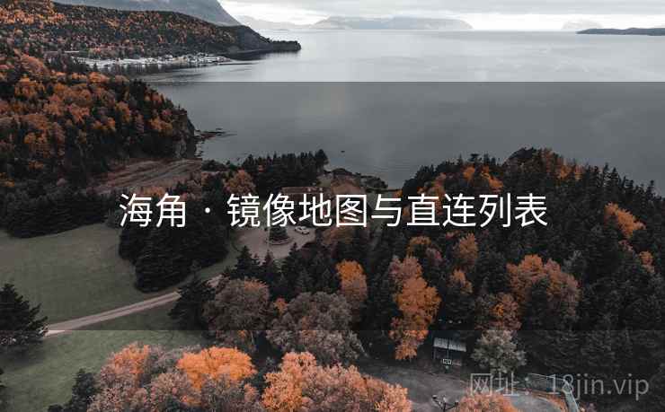 海角 · 镜像地图与直连列表 海角 · 镜像地图与直连列表