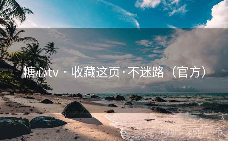 糖心tv · 收藏这页·不迷路(官方) 糖心tv · 收藏这页·不迷路(官方)