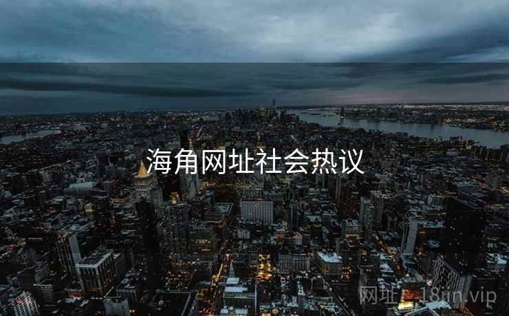 海角网址社会热议 海角网址社会热议