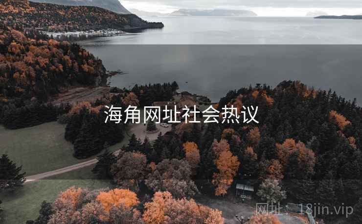 海角网址社会热议 海角网址社会热议