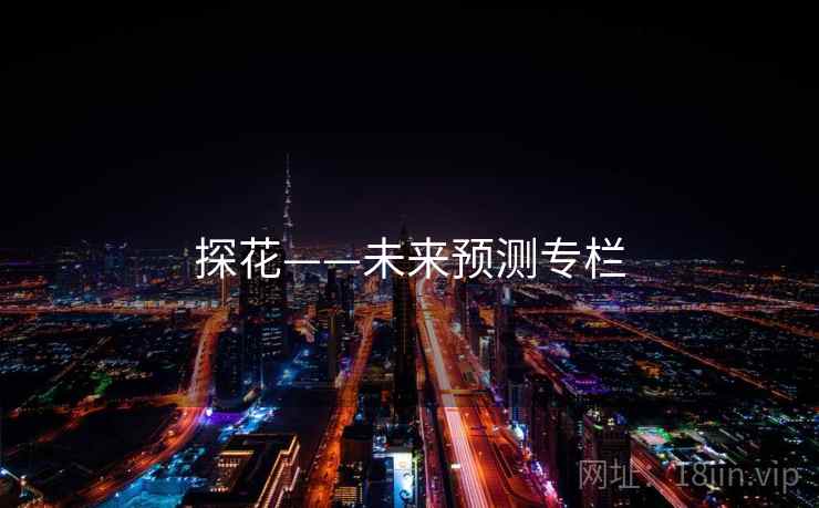 探花——未来预测专栏