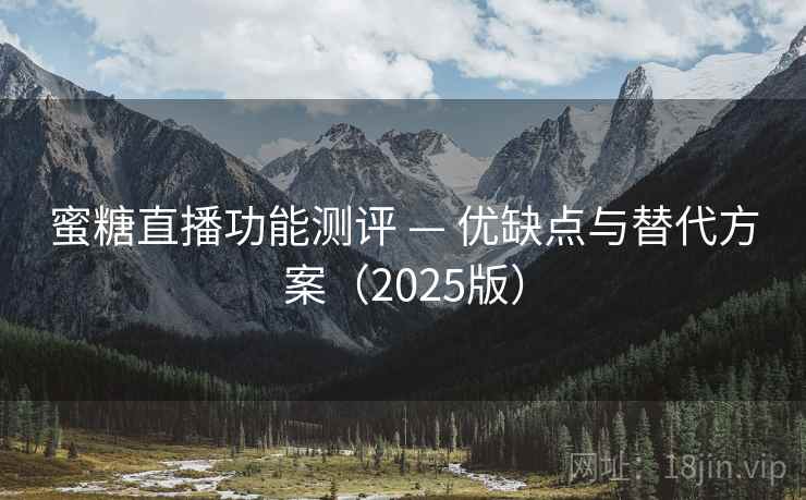 蜜糖直播功能测评 — 优缺点与替代方案（2025版）